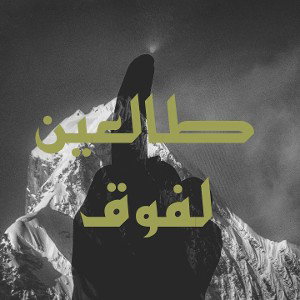 طالعين لفوق | go up