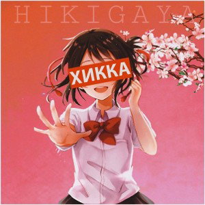 Hikigaya - Хикка (Layks Prod)