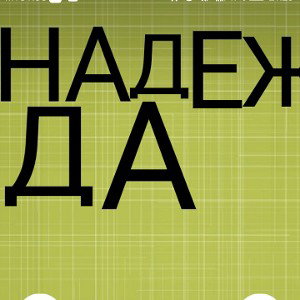 Надежда