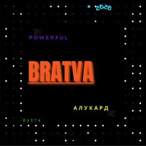 feat АлукарД – БРАТВА -(2020)