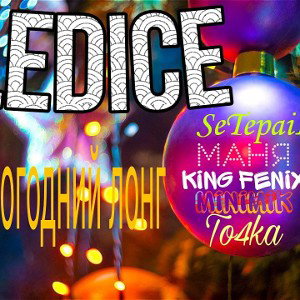 LedIce-Новогодний Лонг