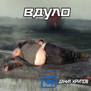 Вдуло
