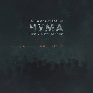 чума
