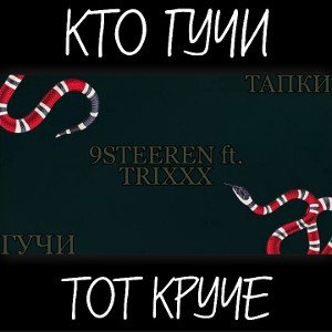 Гучи Тапки