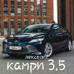 камри 3.5