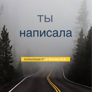 ☑️KellerHaze feat Doctor.H.A. -ты написала