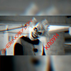 CHERNOBYLOV- клоун