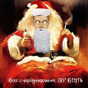 Всех с Новым годом