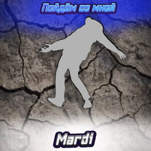 Пойдём со мной - Mardi 