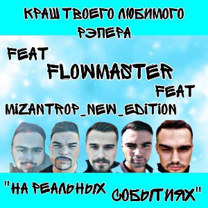 AvantGard_feat_FlowMaster_&_Nik_Kross_ChepYShunder_UlexUndeR