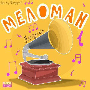 Мидолс - Меломан