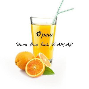Фреш feat. Даня Рин