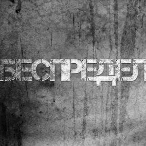 Беспредел