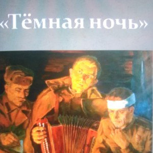Темная ночь (песни победы)