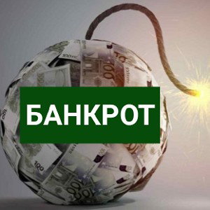 БАНКРОТ