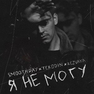 Smoothday feat TEKODIN п.у. REZVAYA - Я не могу