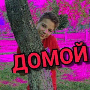MElMAXIM–Домой
