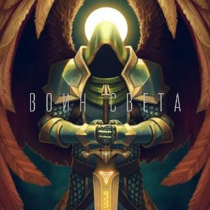 Evon - Воин света