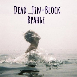 DEAD_JIN-BLOCK=ВРАНЬЕ