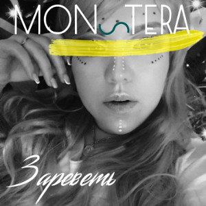 MONSTERA - Зареветь