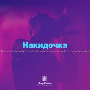Накидочка 