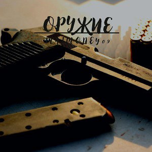Оружие