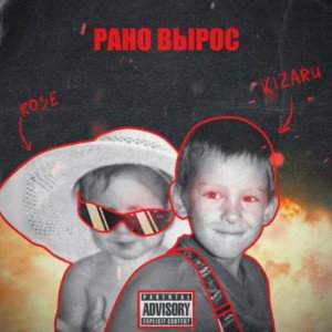 Рано вырос