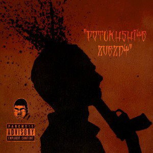 Потухшие Звезды - девочка-интроверт 