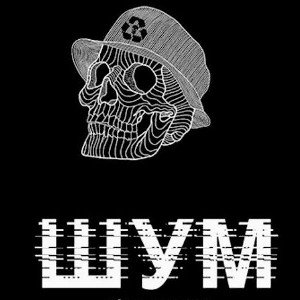 ШУМ