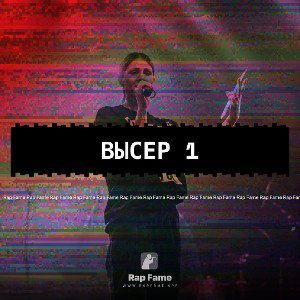 Высер 1