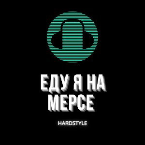 Еду я на МЕРСЕ 