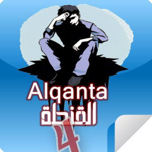 #القنطة4