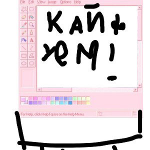 кайфуем
