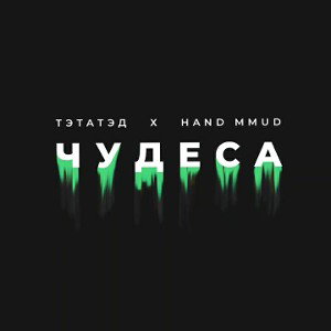 Чудеса (feat ТЕТАТЕД)