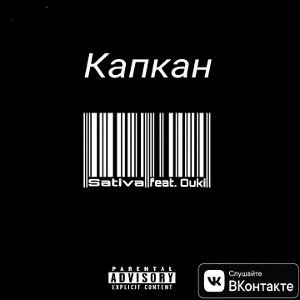 Sativa - Капкан (feat. Ouki) 