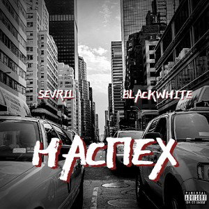 Sevril fr. BlackWhite - Небо (Альбом Наспех)
