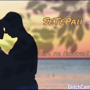 SeTePaii-Есть ли Любовь
