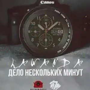 ВО-Трек Дело Не скольких Минут. Но смешно