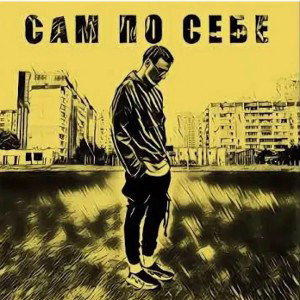 Amhy-Сам по себе