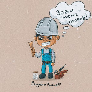 Bogdan Pan_off - Зови меня Прораб!