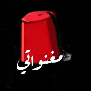 مغنواتي