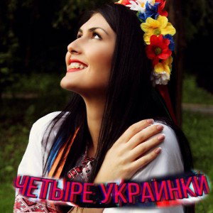 четыре украинки