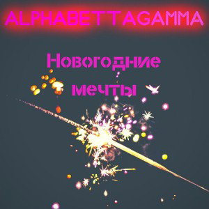 Новогодние мечты