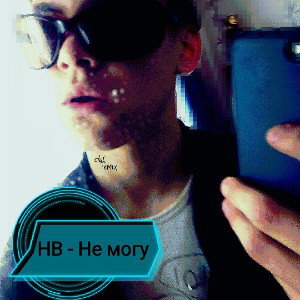 Не могу (club remix) 