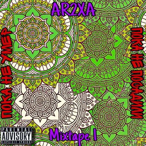 #07 AR2XA - "НЕЧЕГО ТЕРЯТЬ" 