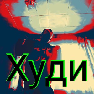 худи везде худи