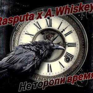 Rasputa x A.Whiskey - Не торопи время