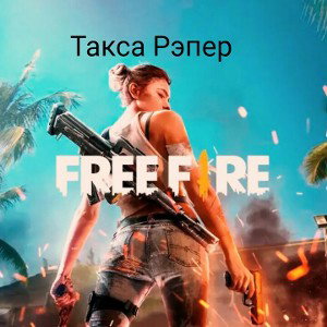 Такса Рэпер-"Free Fire"