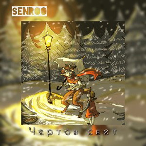 Чертов свет