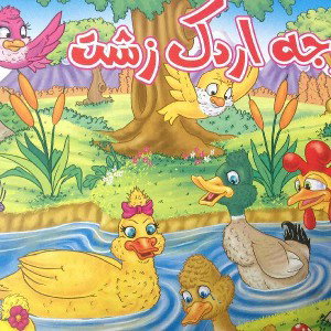 #جوجه_اردک_زشت